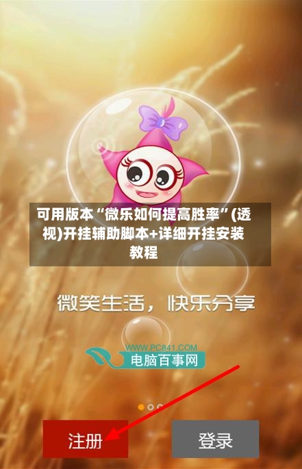 可用版本“微乐如何提高胜率	”(透视)开挂辅助脚本+详细开挂安装教程-第2张图片