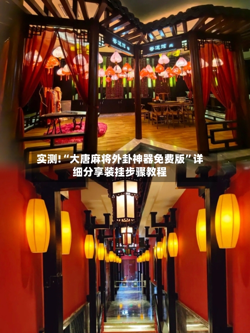 实测!“大唐麻将外卦神器免费版	”详细分享装挂步骤教程-第2张图片