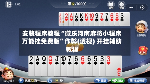 安装程序教程“微乐河南麻将小程序万能挂免费版”作弊(透视) 开挂辅助教程-第1张图片