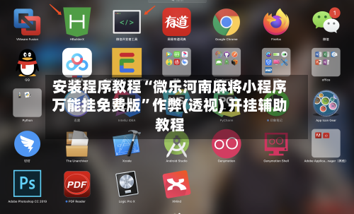 安装程序教程“微乐河南麻将小程序万能挂免费版”作弊(透视) 开挂辅助教程-第3张图片