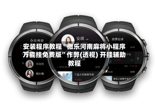 安装程序教程“微乐河南麻将小程序万能挂免费版	”作弊(透视) 开挂辅助教程-第2张图片