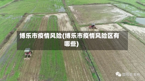 博乐市疫情风险(博乐市疫情风险区有哪些)-第2张图片