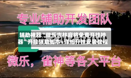 辅助神器“微乐吉林麻将免费开挂神器”开挂辅助脚本+详细开挂安装教程-第2张图片