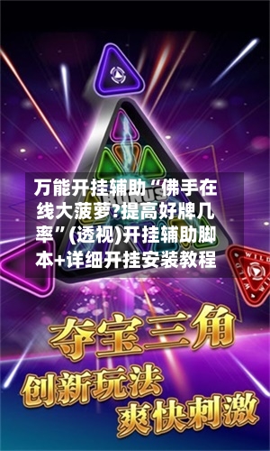 万能开挂辅助“佛手在线大菠萝?提高好牌几率	”(透视)开挂辅助脚本+详细开挂安装教程-第2张图片