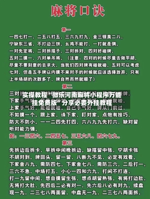 实操教程“微乐河南麻将小程序万能挂免费版”分享必要外挂教程-第1张图片