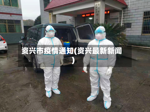 资兴市疫情通知(资兴最新新闻)-第1张图片