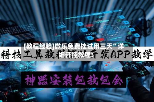 [教程经验]微乐免费挂试用三天	”详细开挂教程!-第1张图片