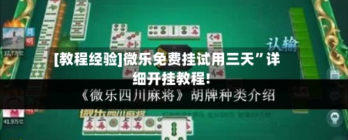 [教程经验]微乐免费挂试用三天”详细开挂教程!-第2张图片