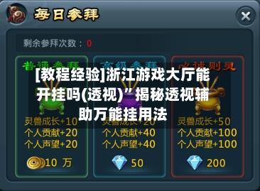 [教程经验]浙江游戏大厅能开挂吗(透视)	”揭秘透视辅助万能挂用法-第1张图片