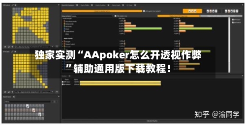 独家实测“AApoker怎么开透视作弊	”辅助通用版下载教程！-第1张图片