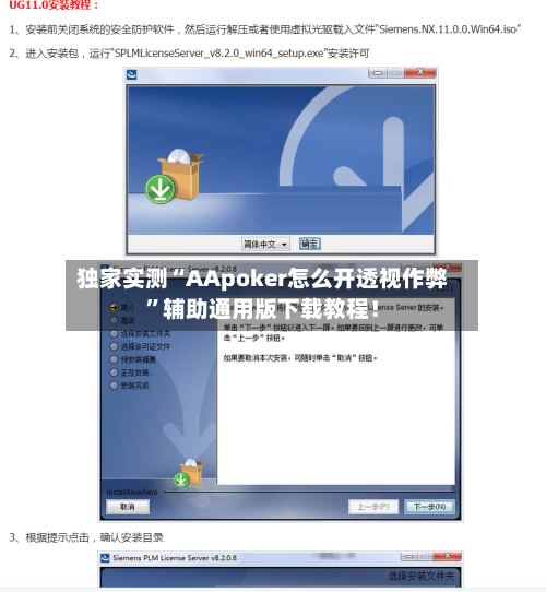 独家实测“AApoker怎么开透视作弊”辅助通用版下载教程！-第2张图片