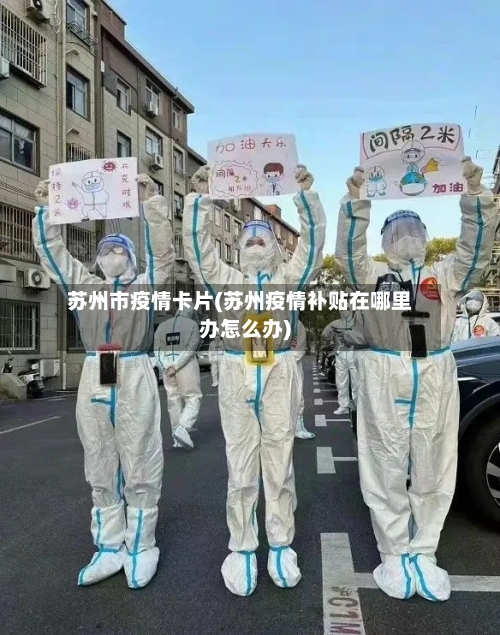 苏州市疫情卡片(苏州疫情补贴在哪里办怎么办)-第1张图片