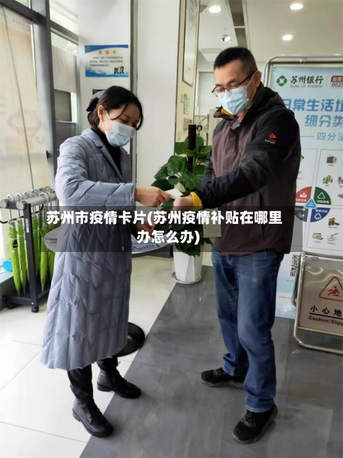 苏州市疫情卡片(苏州疫情补贴在哪里办怎么办)-第2张图片