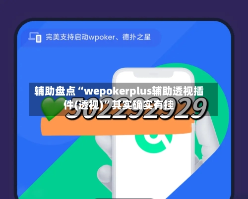 辅助盘点“wepokerplus辅助透视插件(透视)”其实确实有挂-第3张图片