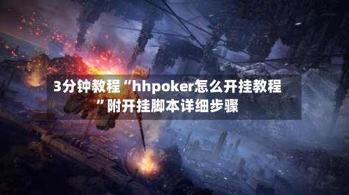 3分钟教程“hhpoker怎么开挂教程”附开挂脚本详细步骤-第1张图片