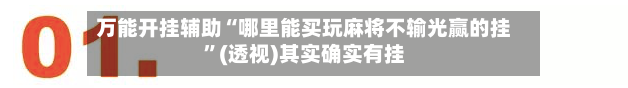 万能开挂辅助“哪里能买玩麻将不输光赢的挂	”(透视)其实确实有挂-第1张图片