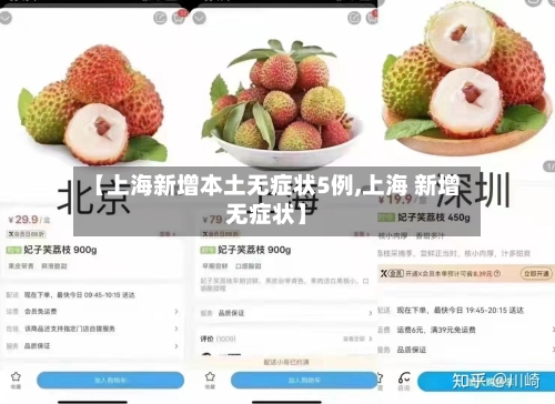 【上海新增本土无症状5例,上海 新增无症状】-第3张图片