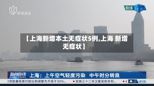 【上海新增本土无症状5例,上海 新增无症状】-第1张图片