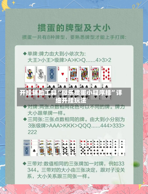 开挂辅助工具“微乐掼蛋小程序挂	”详细开挂玩法-第2张图片