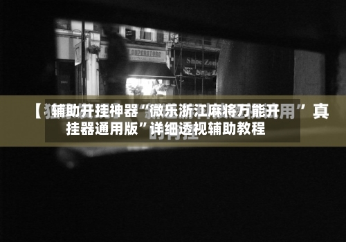 辅助开挂神器“微乐浙江麻将万能开挂器通用版”详细透视辅助教程-第1张图片