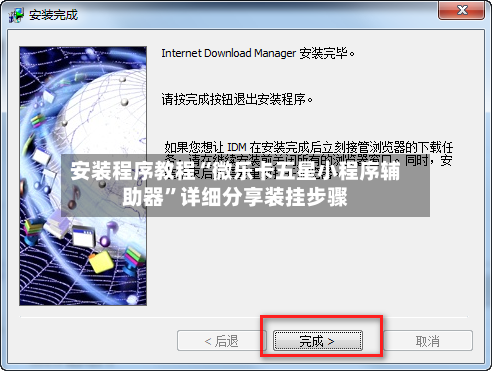 安装程序教程“微乐卡五星小程序辅助器	”详细分享装挂步骤-第1张图片