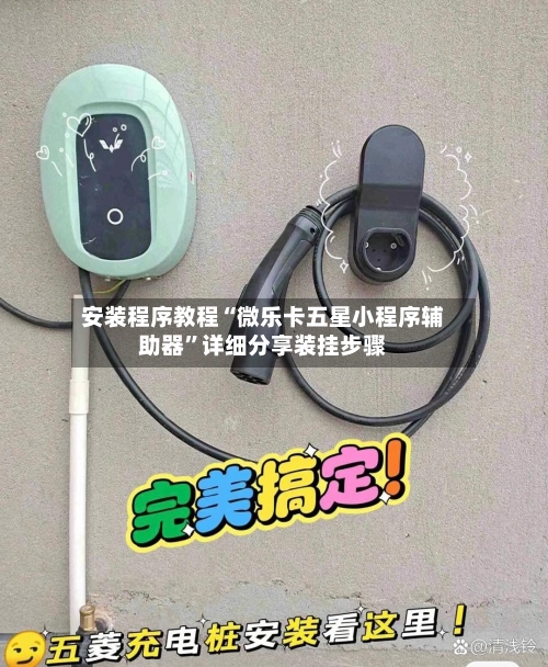 安装程序教程“微乐卡五星小程序辅助器”详细分享装挂步骤-第2张图片