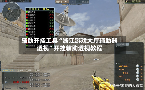辅助开挂工具“浙江游戏大厅辅助器透视”开挂辅助透视教程-第1张图片
