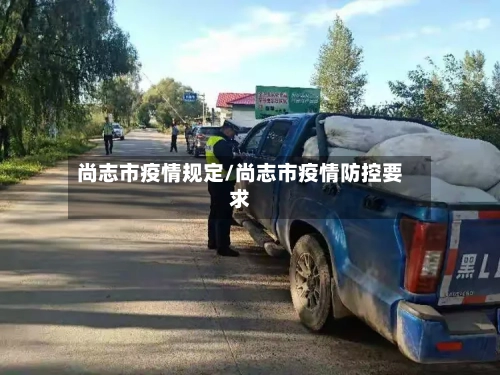尚志市疫情规定/尚志市疫情防控要求-第1张图片