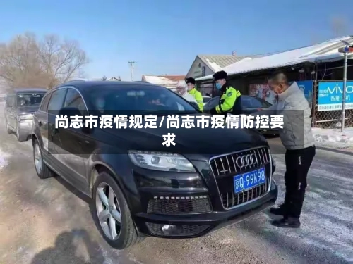 尚志市疫情规定/尚志市疫情防控要求-第2张图片