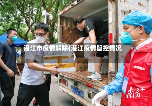 湛江市疫情解除(湛江疫情管控情况)-第2张图片