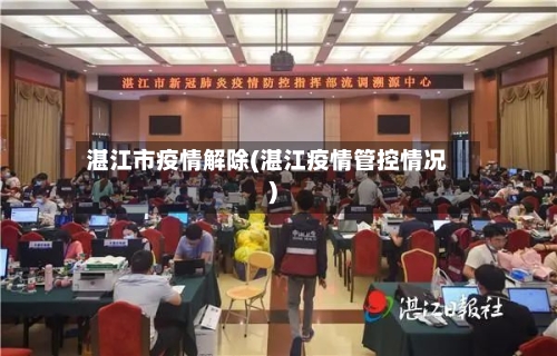 湛江市疫情解除(湛江疫情管控情况)-第1张图片