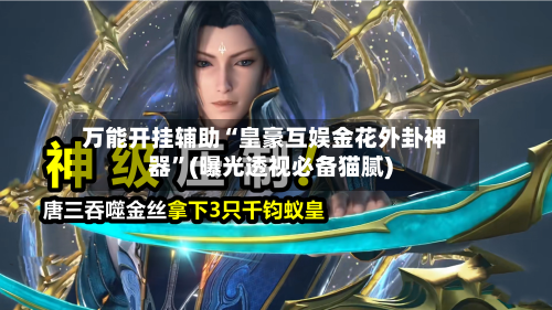 万能开挂辅助“皇豪互娱金花外卦神器	”(曝光透视必备猫腻)-第1张图片