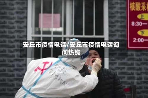 安丘市疫情电话/安丘市疫情电话询问热线-第3张图片