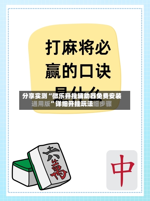 分享实测“微乐开挂辅助器免费安装”详细开挂玩法-第1张图片