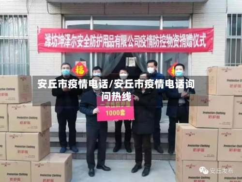 安丘市疫情电话/安丘市疫情电话询问热线-第2张图片