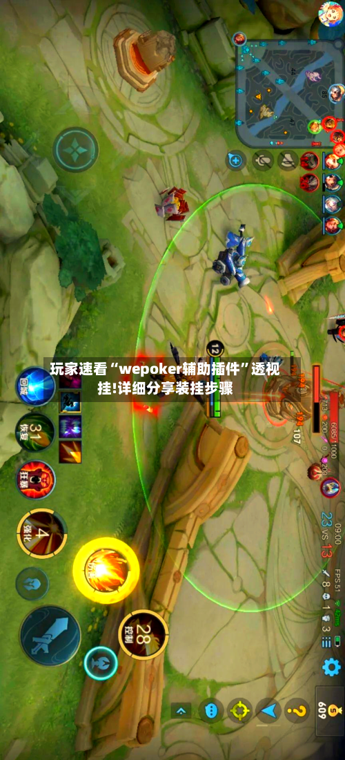 玩家速看“wepoker辅助插件”透视挂!详细分享装挂步骤-第1张图片