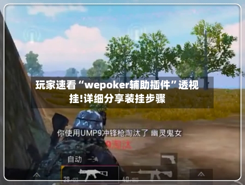 玩家速看“wepoker辅助插件	”透视挂!详细分享装挂步骤-第2张图片