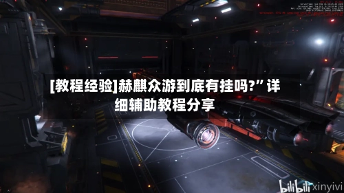 [教程经验]赫麒众游到底有挂吗?”详细辅助教程分享-第1张图片