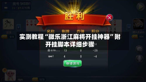 实测教程“微乐浙江麻将开挂神器”附开挂脚本详细步骤-第1张图片