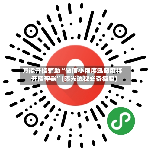 万能开挂辅助“微信小程序迅奇麻将开挂神器”(曝光透视必备猫腻)-第1张图片