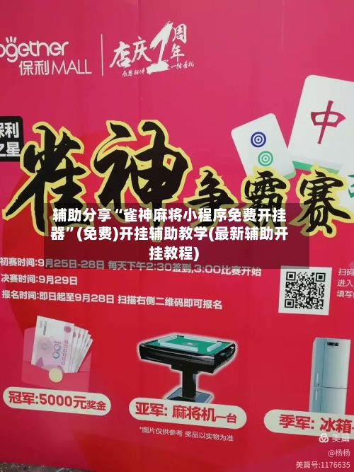 辅助分享“雀神麻将小程序免费开挂器”(免费)开挂辅助教学(最新辅助开挂教程)-第1张图片