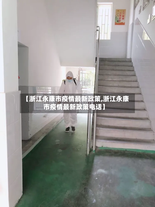 【浙江永康市疫情最新政策,浙江永康市疫情最新政策电话】-第1张图片