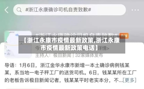 【浙江永康市疫情最新政策,浙江永康市疫情最新政策电话】-第3张图片