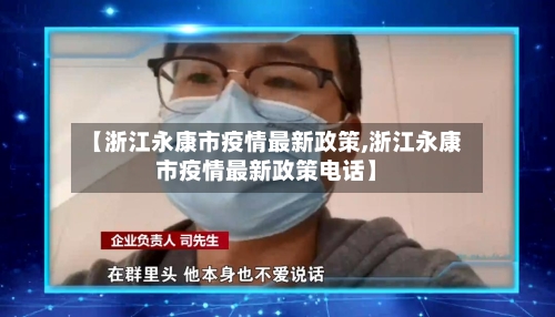 【浙江永康市疫情最新政策,浙江永康市疫情最新政策电话】-第2张图片