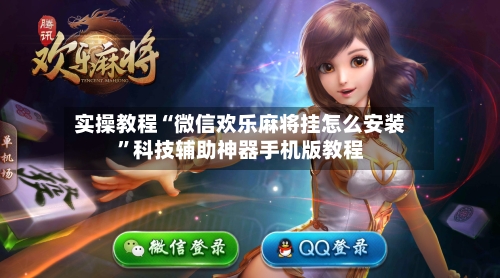 实操教程“微信欢乐麻将挂怎么安装”科技辅助神器手机版教程-第2张图片