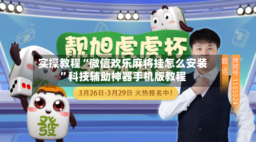 实操教程“微信欢乐麻将挂怎么安装	”科技辅助神器手机版教程-第1张图片