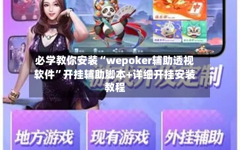 必学教你安装“wepoker辅助透视软件”开挂辅助脚本+详细开挂安装教程-第3张图片