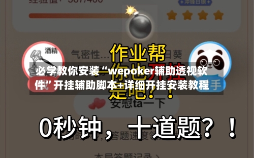 必学教你安装“wepoker辅助透视软件	”开挂辅助脚本+详细开挂安装教程-第2张图片