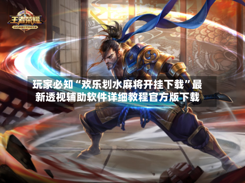玩家必知“欢乐划水麻将开挂下载”最新透视辅助软件详细教程官方版下载-第1张图片