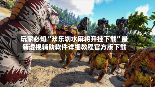 玩家必知“欢乐划水麻将开挂下载	”最新透视辅助软件详细教程官方版下载-第2张图片